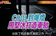 (粵)Cool 到爆燈 用堅冰打造車胎