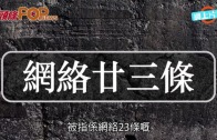 (港聞)網絡23條二讀又點人　打斷葉劉嬲嬲豬