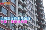 (港聞)煥然壹居參觀唔踴躍　市民：樓價依然貴