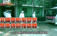 (港聞)菲傭墮胎棄嬰案　警堆填區搜遺體