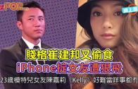(粵)賤格崔建邦又偷食　 遭模特兒女友狠飛