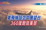 (粵)美飛機設空中展望台  360度飽覽美景