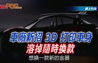 (粵)車廠新招3D打印車身 溶掉隨時換款