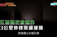 (粵)江西煙花廠爆炸　建築爆玻璃4傷4失蹤