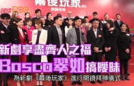 (粵)新劇享盡齊人之福　Bosco翠如搞曖昧
