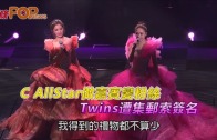 (粵)C AllStar做嘉賓變粉絲　Twins遭集郵索簽名