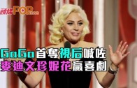 (粵)GaGa首奪視后喊咗　 麥迪文珍妮花贏喜劇