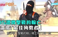 (粵)IS證實聖戰約翰亡　讚揚「最佳殉教者」