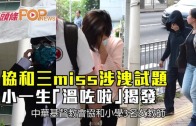 (港聞)協和三miss涉洩試題　小一生「溫咗啦」揭發