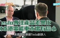 (港聞)Tesla專注產品差異化　 對本港電能車市場有信心