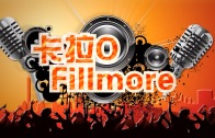 (粵)02/05卡拉O Fillmore排行榜