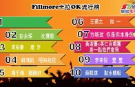 (粵)02/12卡拉O Fillmore排行榜