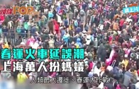 (粵)春運火車延誤潮　上海萬人扮螞蟻