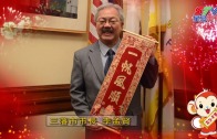 三藩市市長 李孟賢向灣區市民拜年