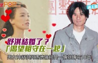 (粵)舒淇結婚了？ 「渴望相守在一起」