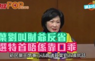 (港聞)葉劉叫財爺反省選特首唔係靠口乖