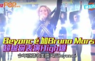 (粵)Beyoncé加Bruno Mars 超級碗表演High爆