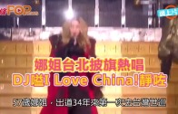 (粵)娜姐台北披旗熱唱 DJ嗌I Love China!靜咗