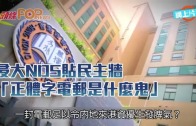 (港聞)浸大NDS貼民主牆 正體字電郵是什麼鬼