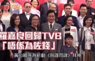 (粵)羅嘉良回歸TVB 唔係為咗錢