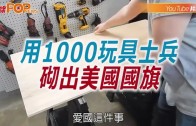 (粵)用1000玩具士兵砌出美國國旗