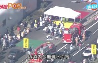 (粵)廣島12車相撞大火　至少2死100傷