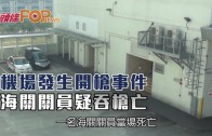 時事觀察–國凱：一條可能讓張學友再也抓不到逃犯的新規定