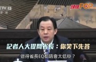 (粵)記者人大提問省長：　你笑下先答