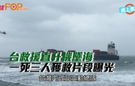 (粵)臺救援直升機墜海  一死三人獲救片段曝光