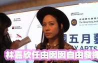 (粵)林嘉欣任由囡囡自由發揮