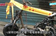 (粵)台火燒死一家六口　疑電單車遭縱火