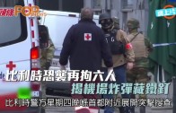 (粵)比利時恐襲再拘六人　揭機場炸彈藏鐵釘