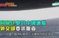 (粵)阿根廷擊沉中國漁船　4人被捕外交部促徹查