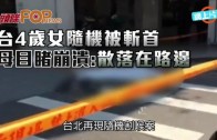 Charlie Kirk遭槍殺｜FBI發布槍手逃跑影片 屋頂行兇後跳下