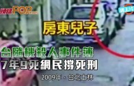 (粵)台隨機殺人事件簿　 7年9死網民撐死刑