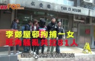 (港聞)李鄭屋邨拘捕一女　旺角騷亂共拉81人