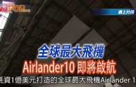 (粵)全球最大飛機Airlander 10即將啟航