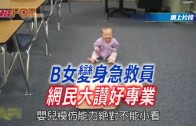 (粵)B女變身急救員 網民大贊好專業