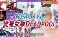 (粵)Cosplay 迷變身女版DEADPOOL