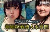 (粵)去旅行巧happy！細細粒晒誘人水着照