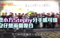 (粵)戥小方Stephy分手感可惜　 安仔想兩個復合