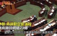 (港聞)林鄭:將調動立會議程　徹底撤回網絡23條