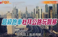 (粵)超級跑車杜拜公路玩漂移