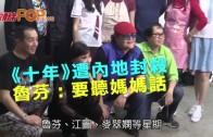 (粵)《十年》遭內地封殺　 魯芬：要聽媽媽話