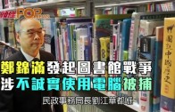 (港聞)鄭錦滿發起圖書館戰爭 涉不誠實使用電腦被捕