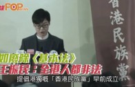 (港聞)如廢除《基本法》 王振民：全港人都非法