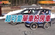 (粵)超可愛單車扮房車