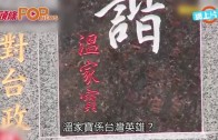 (粵)溫家寶係台灣英雄?　銅像一日就拆咗