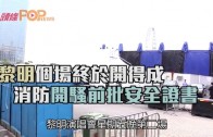 (粵)黎明個場終於開得成　消防開騷前批安全證書