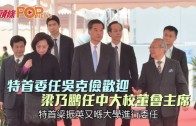 (港聞)特首委任吳克儉歡迎 梁乃鵬任中大校董會主席